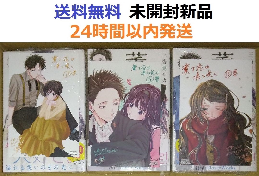 レア特典付き全て初版未開封希少品 薫る花は凛と咲く 13 14 レア特典付き全て初版未開封希少品 薫る花は凛と咲く 13 14