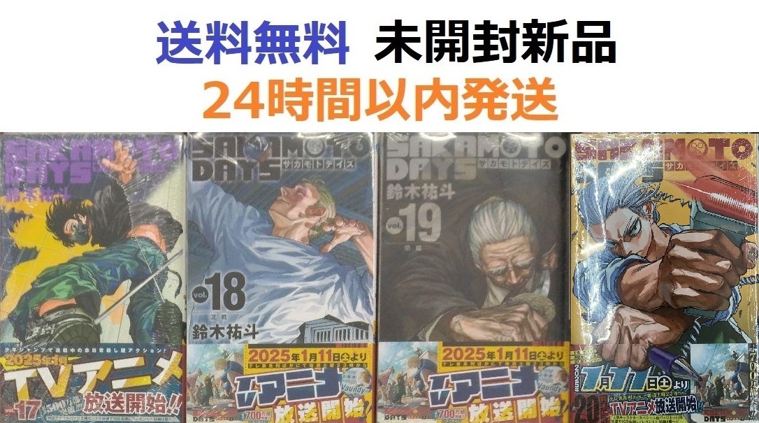 SAKAMOTO DAYS 17 18 19 20巻セット サカモトデイズ SAKAMOTO DAYS 17 18 19 20巻セット サカモトデイズ