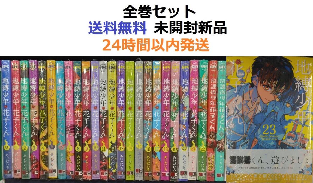 地縛少年 花子くん 0～23全巻セット＋放課後少年1 2全巻