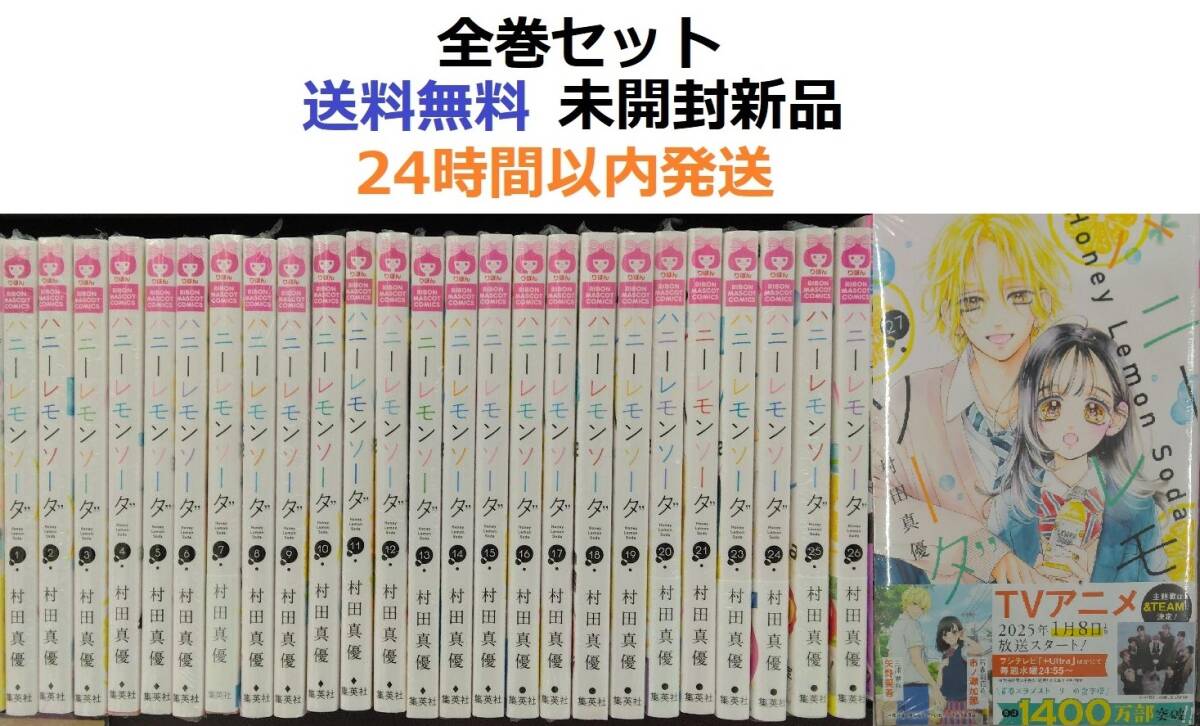ハニーレモンソーダ １～２７全巻セット