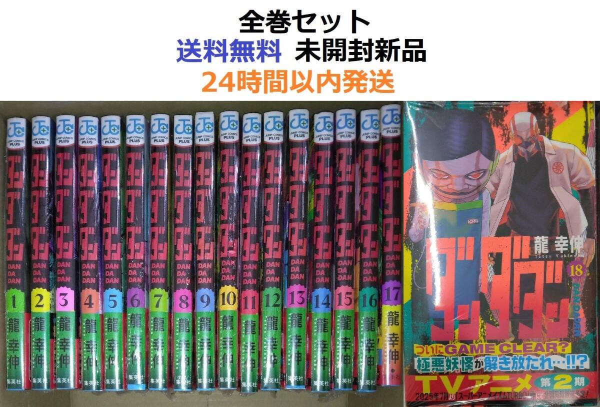 ダンダダン １～１８全巻セット