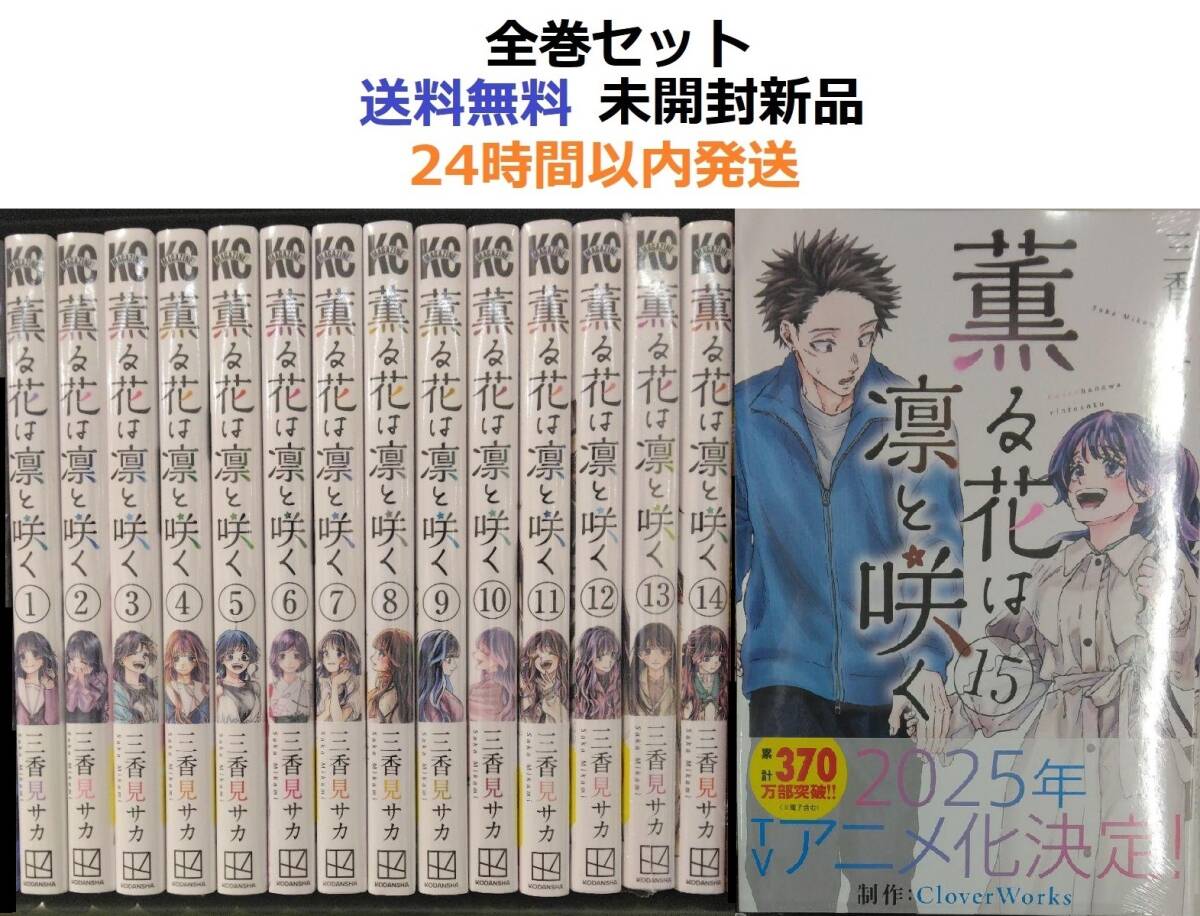 薫る花は凛と咲く 1~15全巻セット|Yahoo!フリマ(旧PayPay 薫る花は凛と咲く 1~15全巻セット|Yahoo!フリマ(旧PayPay