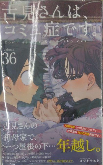 初版未開封希少品 古見さんは コミュ症です (36)|Yahoo!フリマ 初版未開封希少品 古見さんは コミュ症です (36)|Yahoo!フリマ