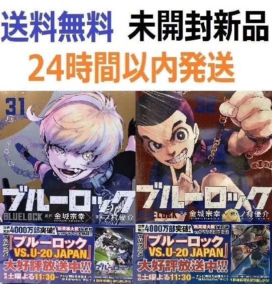ブルーロック 31 32巻セット|Yahoo!フリマ(旧PayPayフリマ) ブルーロック 31 32巻セット|Yahoo!フリマ(旧PayPayフリマ)