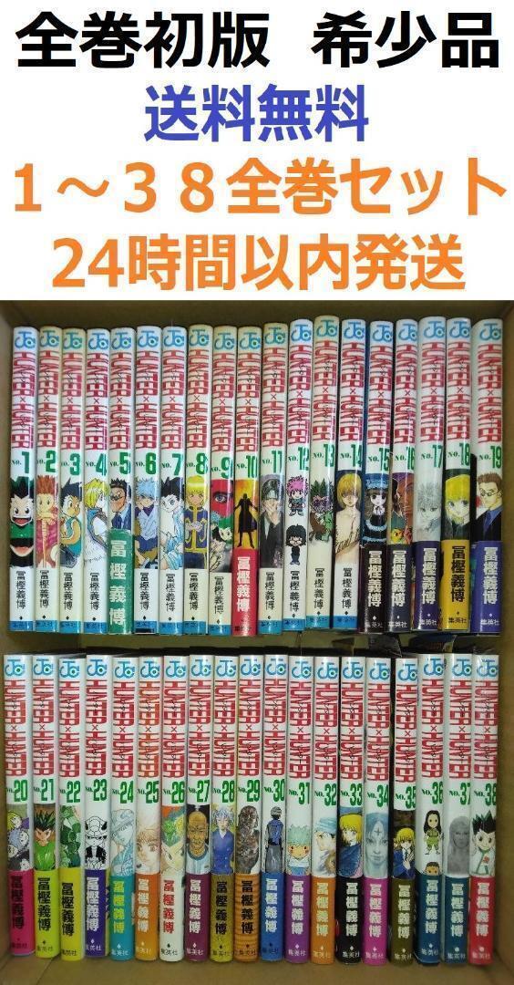5433円 全巻初版希少品 ハンターハンター HUNTER×HUNTER 1 5433円 全巻初版希少品 ハンターハンター HUNTER×HUNTER 1