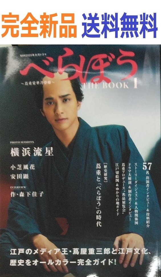 NHK2025年大河ドラマ べらぼう～蔦重栄華乃夢噺～ THE BOOK