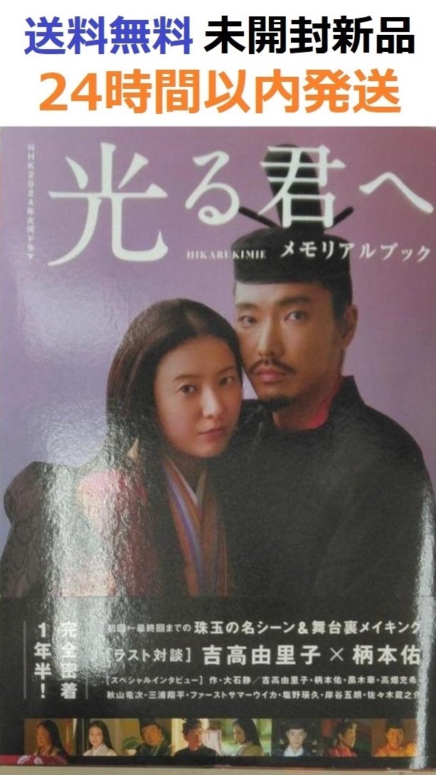 NHK2024年大河ドラマ　光る君へ　メモリアルブック