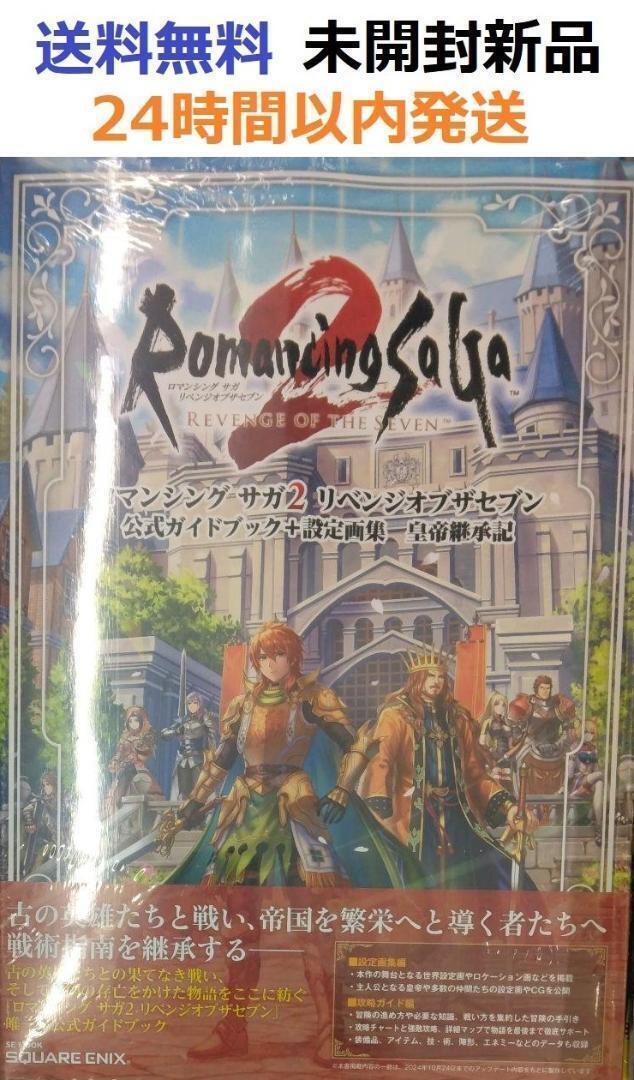 ロマンシング サガ2リベンジオブザセブン　公式ガイドブック＋設定画集　皇帝継承記