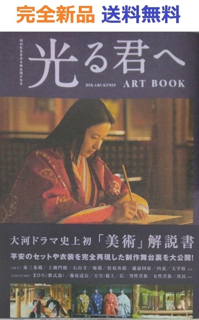未開封希少品　NHK2024年大河ドラマ 光る君へ ART BOOK