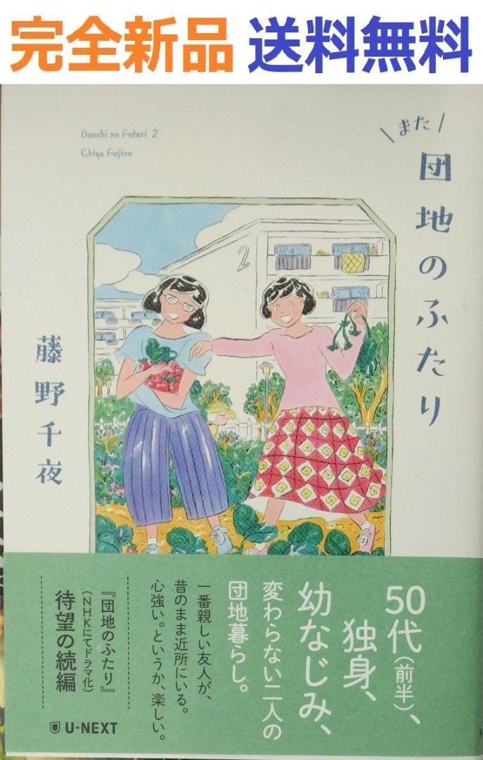 また団地のふたり 藤野 千夜