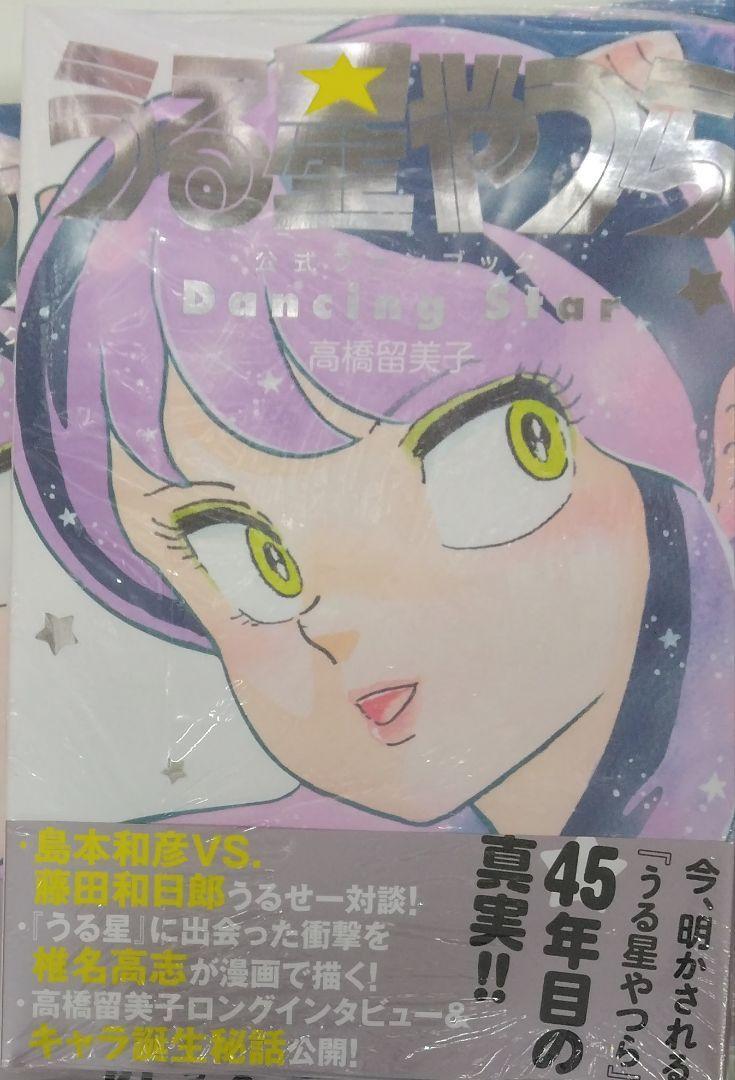 初版未開封希少品　うる星やつら公式ファンブック DancingStar