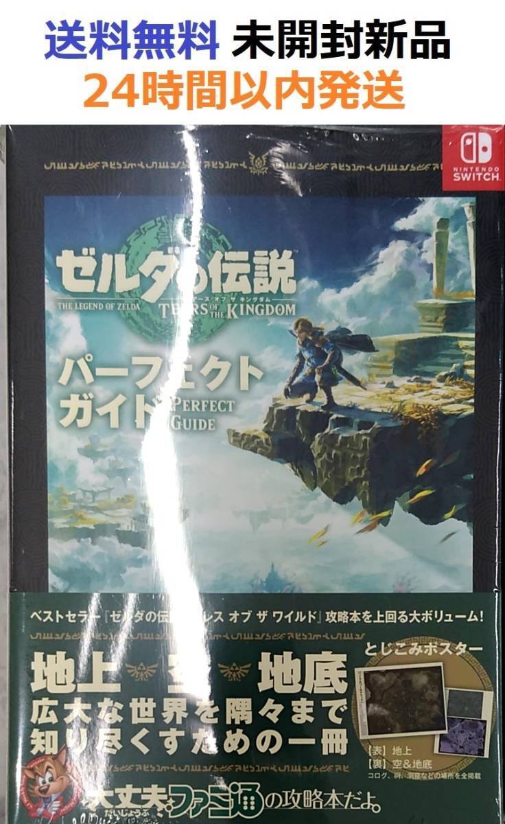 ゼルダの伝説 ティアーズ オブ ザ キングダム パーフェクトガイド
