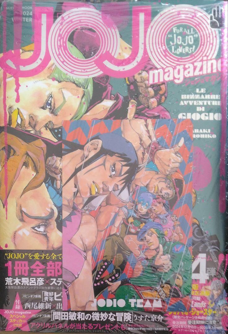 レア特典付き初版未開封希少品　JOJO magazine 2024 WINTER