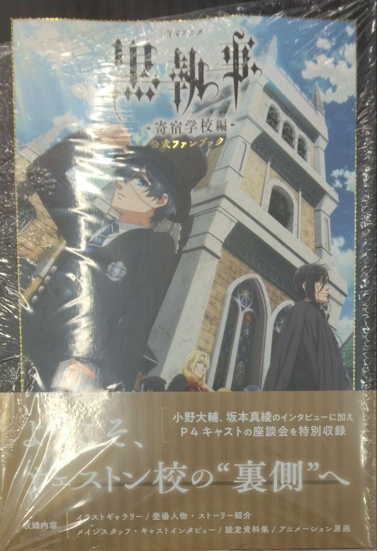 未開封新品希少品　TVアニメ 黒執事 -寄宿学校編- 公式ファンブック