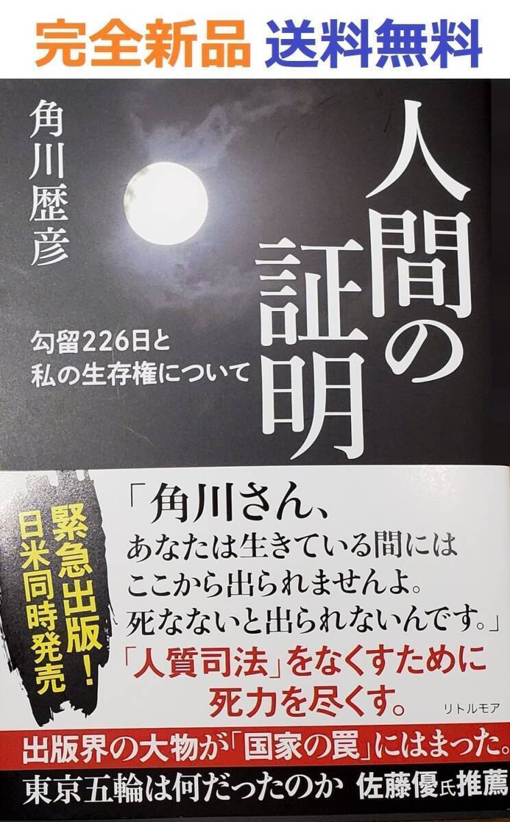 人間の証明　勾留226日と私の生存権について　角川 歴彦