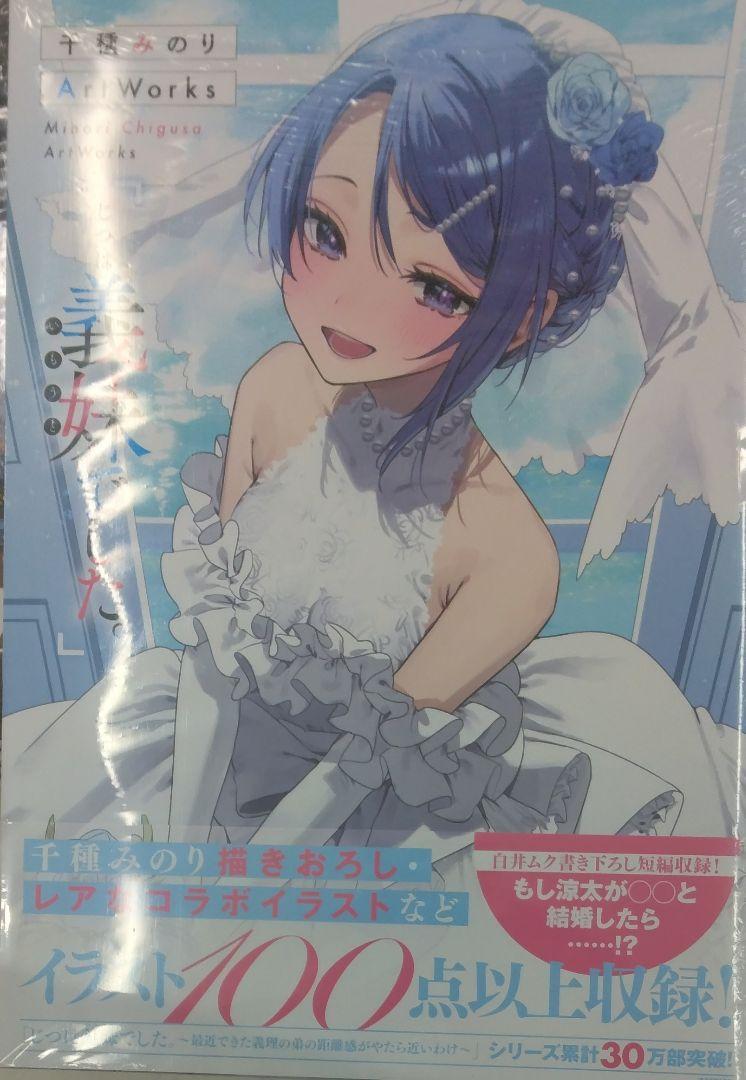 未開封新品希少品　千種みのりArtWorks 「じつは義妹でした。」