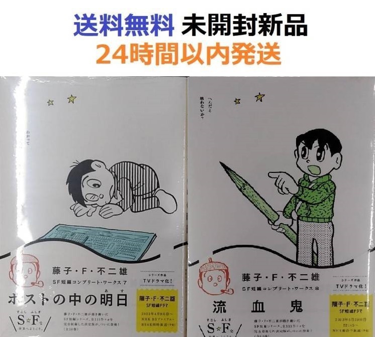 藤子・F・不二雄SF短編コンプリート・ワークス　７、８巻