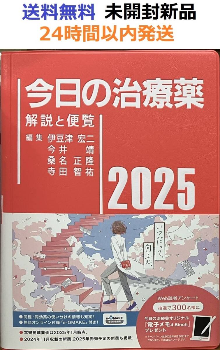 今日の治療薬2025 解説と便覧