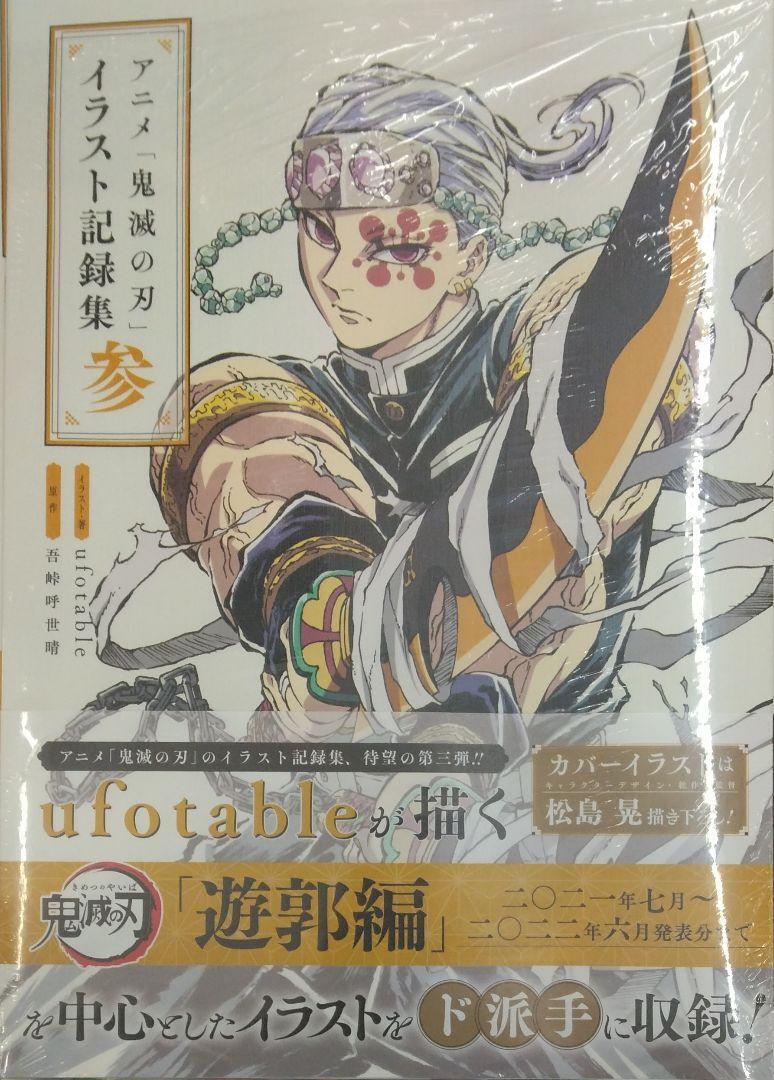 初版未開封希少品　アニメ「鬼滅の刃」イラスト記録集 参 (愛蔵版コミックス)