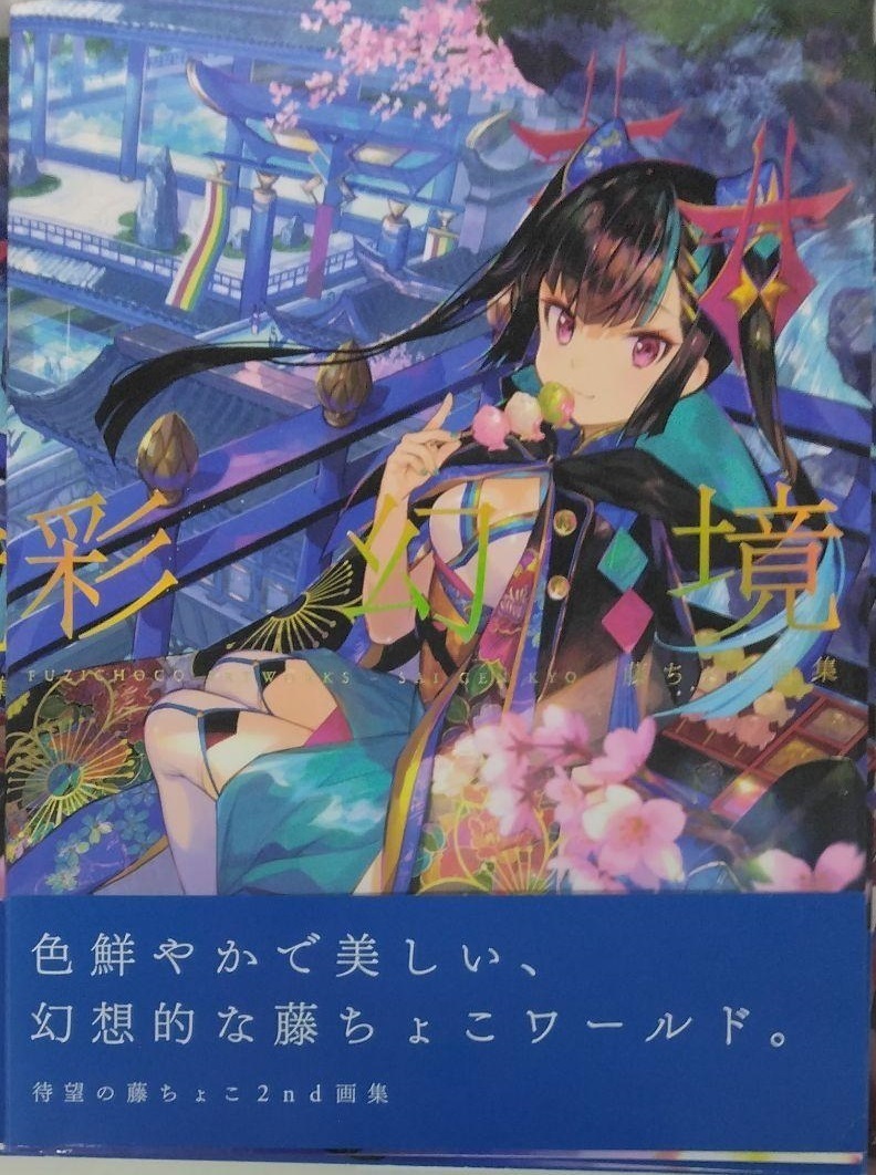 完全新品　藤ちょこ画集 彩幻境
