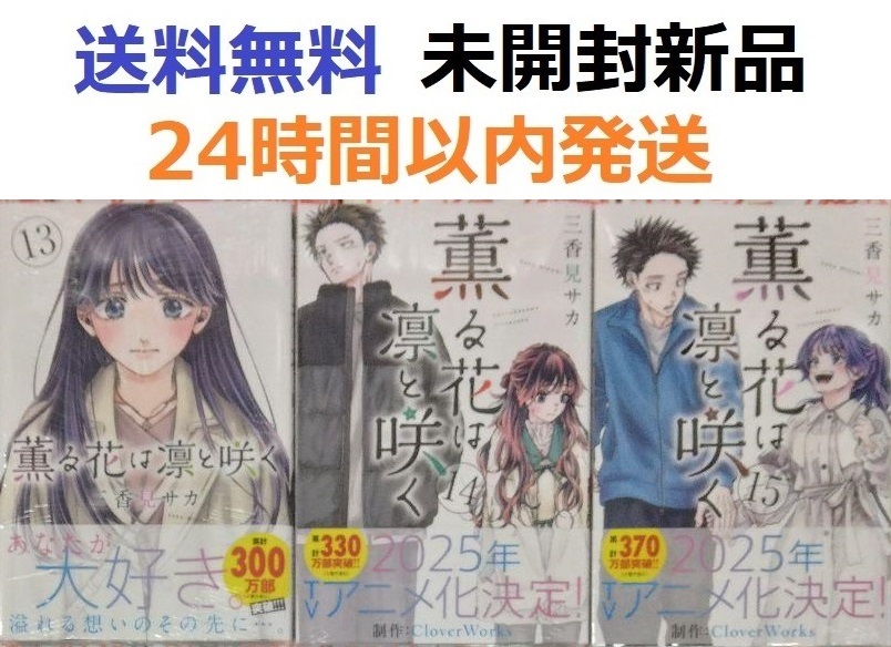 薫る花は凛と咲く １３、１４、１５巻セット