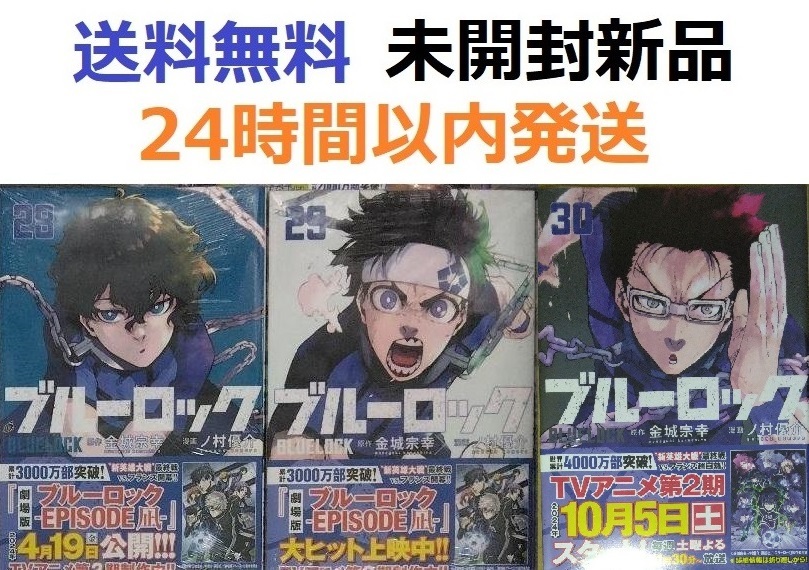 ブルーロック ２８、２９、３０巻セット