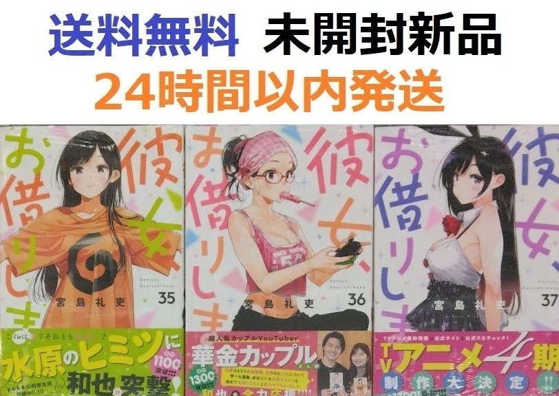 彼女、お借りします ３５、３６、３７巻セット