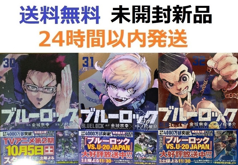 ブルーロック ３０、３１、３２巻セット