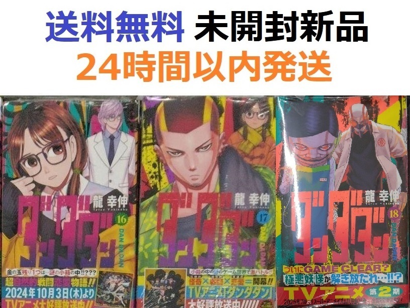 ダンダダン １６、１７、１８巻セット