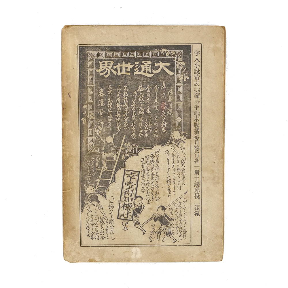 古書 □高価稀覯本□ 抱一庵主人(原抱一庵) 明治二十四年 初版 古書 □高価稀覯本□ 抱一庵主人(原抱一庵) 明治二十四年 初版