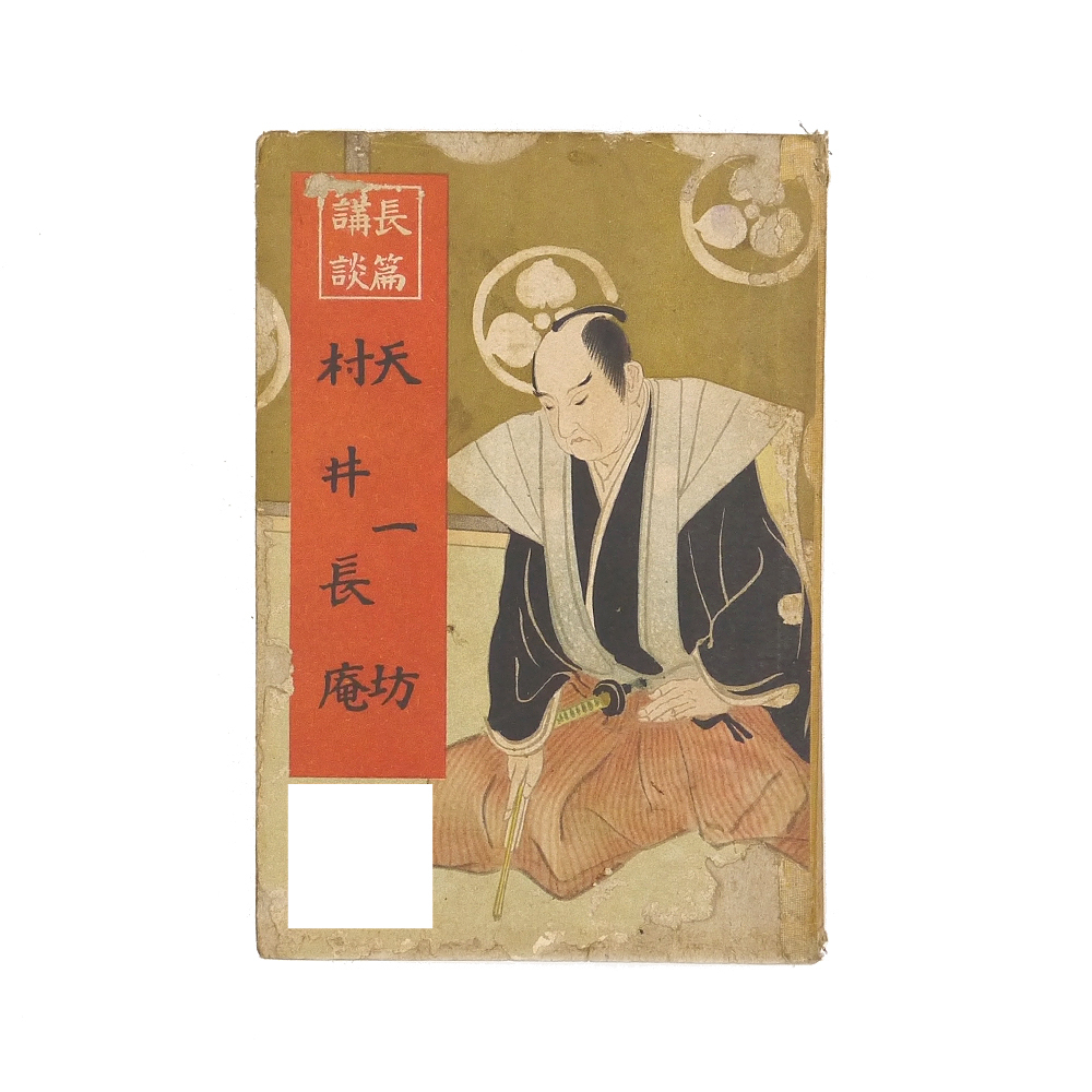 ※入手困難※　大正五年　■桃川燕玉■　長篇講談　【 天一坊・村井長庵 】　博文館