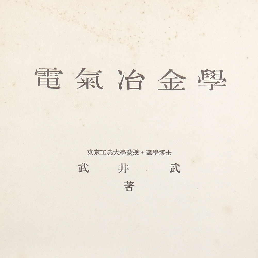 昭和十五年　■電気冶金学■　武井武　共立社　電気精錬　化学　電気化学　物理化学
