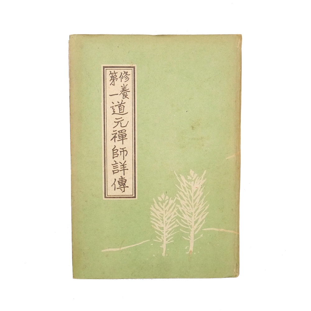 古書　昭和十九年　初版　【 修養第一　道元禅師詳伝 】　松崎覺本　日比谷出版社　日本仏教　禅宗　曹洞宗
