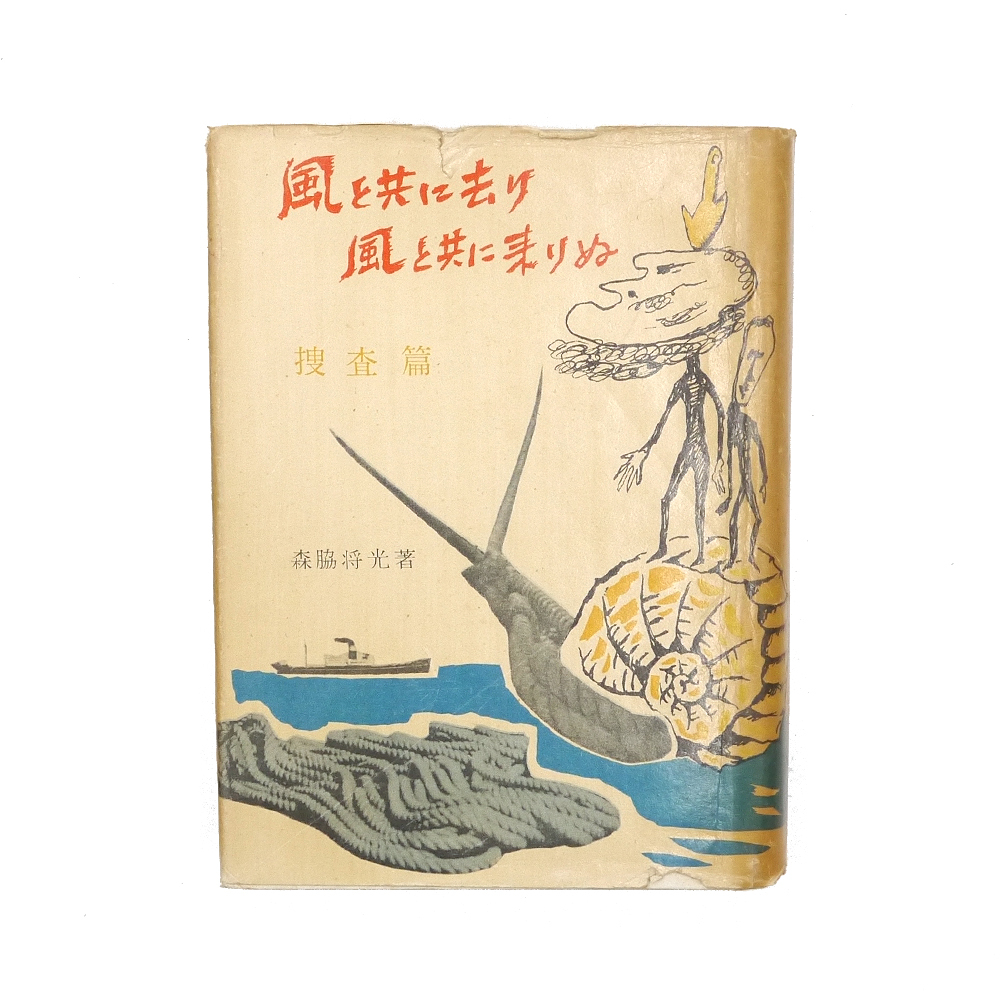 古書　※昭和疑獄事件※　森脇将光　昭和二十九年　初版　【 風と共に去り風と共に来りぬ　捜査篇 】　森脇メモ