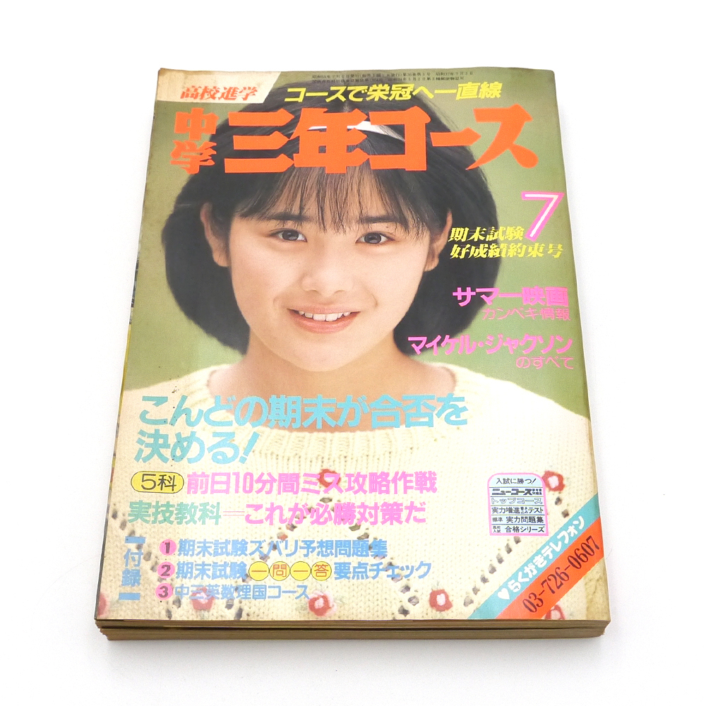 中学三年コース　1984年（昭和59年）7月号　■富田靖子■　昭和アイドル　薬師丸ひろ子　安田成美　原田知世