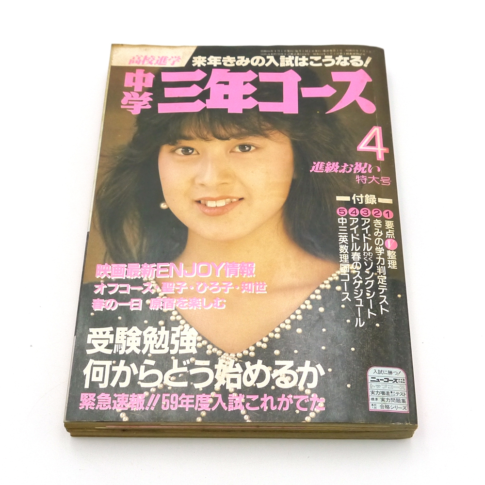 中学三年コース　1984年（昭和59年）4月号　■森尾由美■　昭和アイドル　薬師丸ひろ子　原田知世