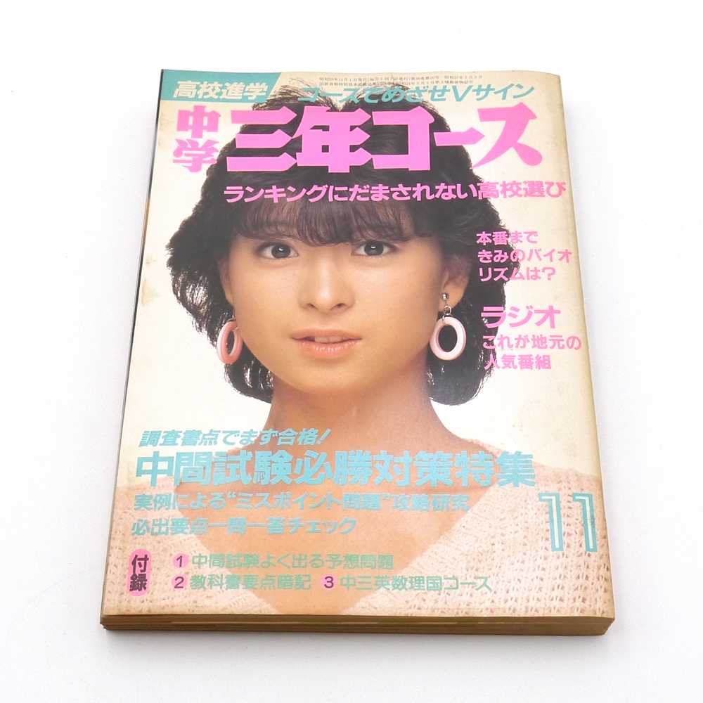 中学三年コース　1984年（昭和59年）11月号　■河合奈保子■　昭和アイドル　松田聖子　小泉今日子　吉川晃司