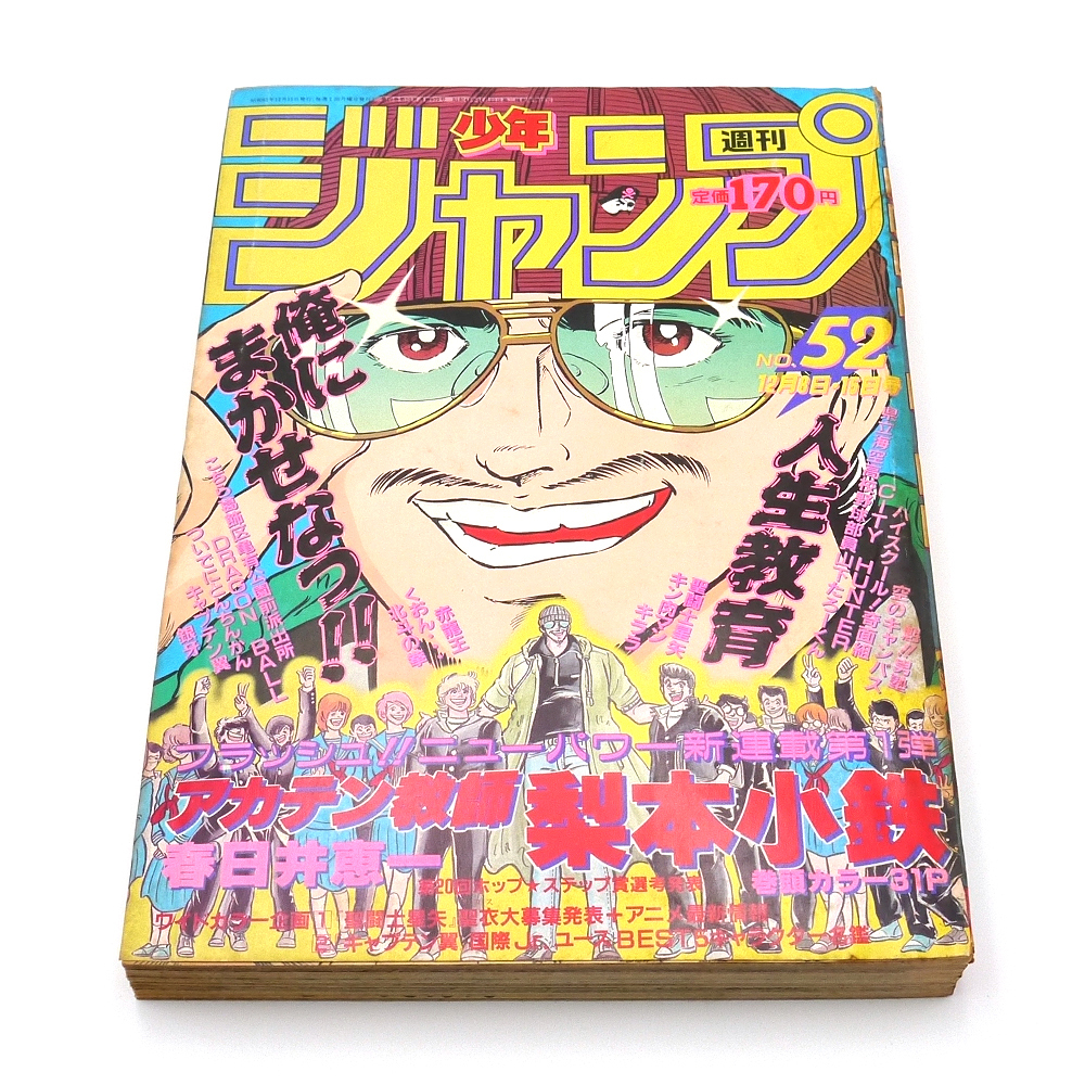 週刊少年ジャンプ　1986年52号　■アカテン教師　梨本小鉄■　漫画　コミック　ドラゴンボール　北斗の拳　キャプテン翼