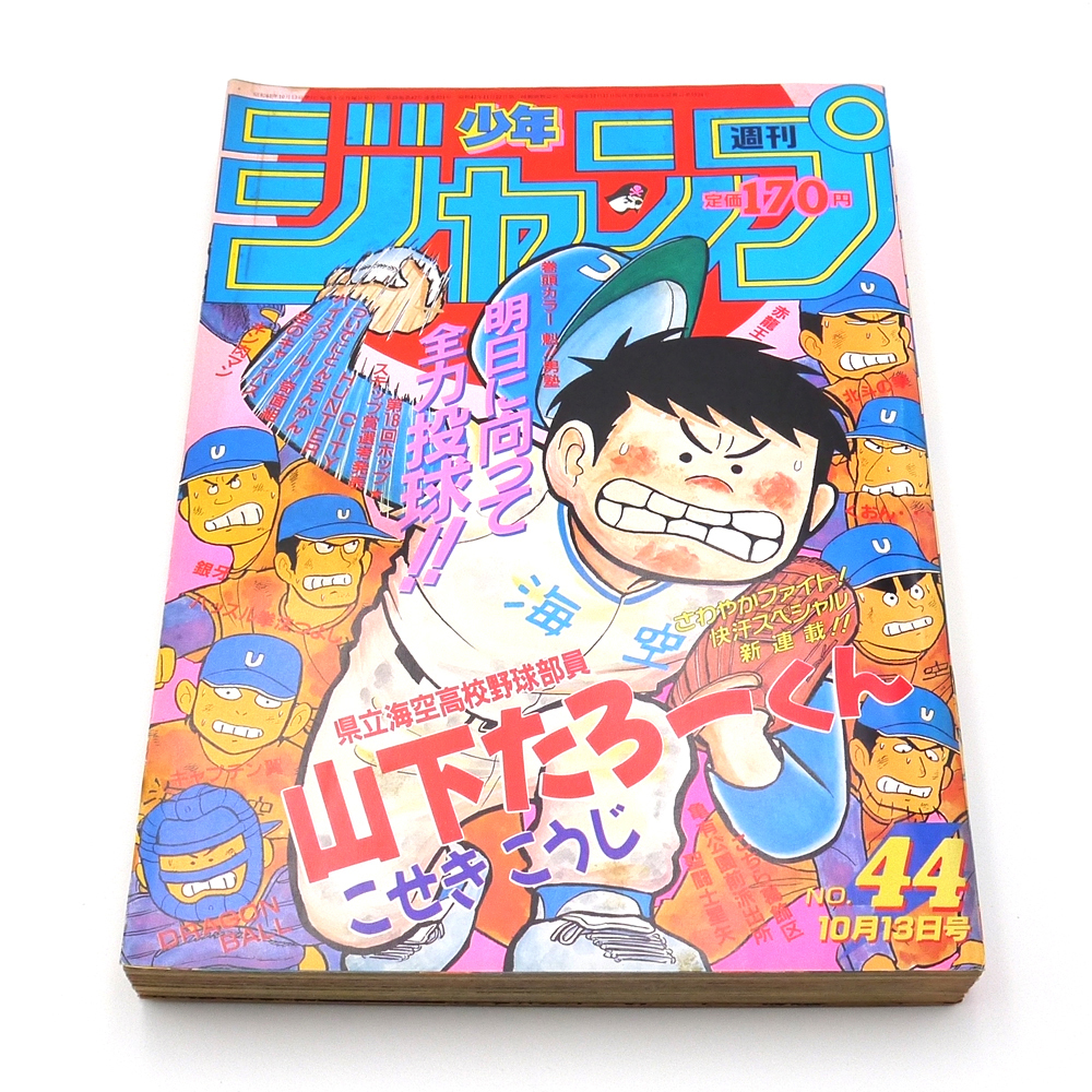 週刊少年ジャンプ　1986年44号　■山下たろーくん■　漫画　コミック　ドラゴンボール　北斗の拳　キャプテン翼