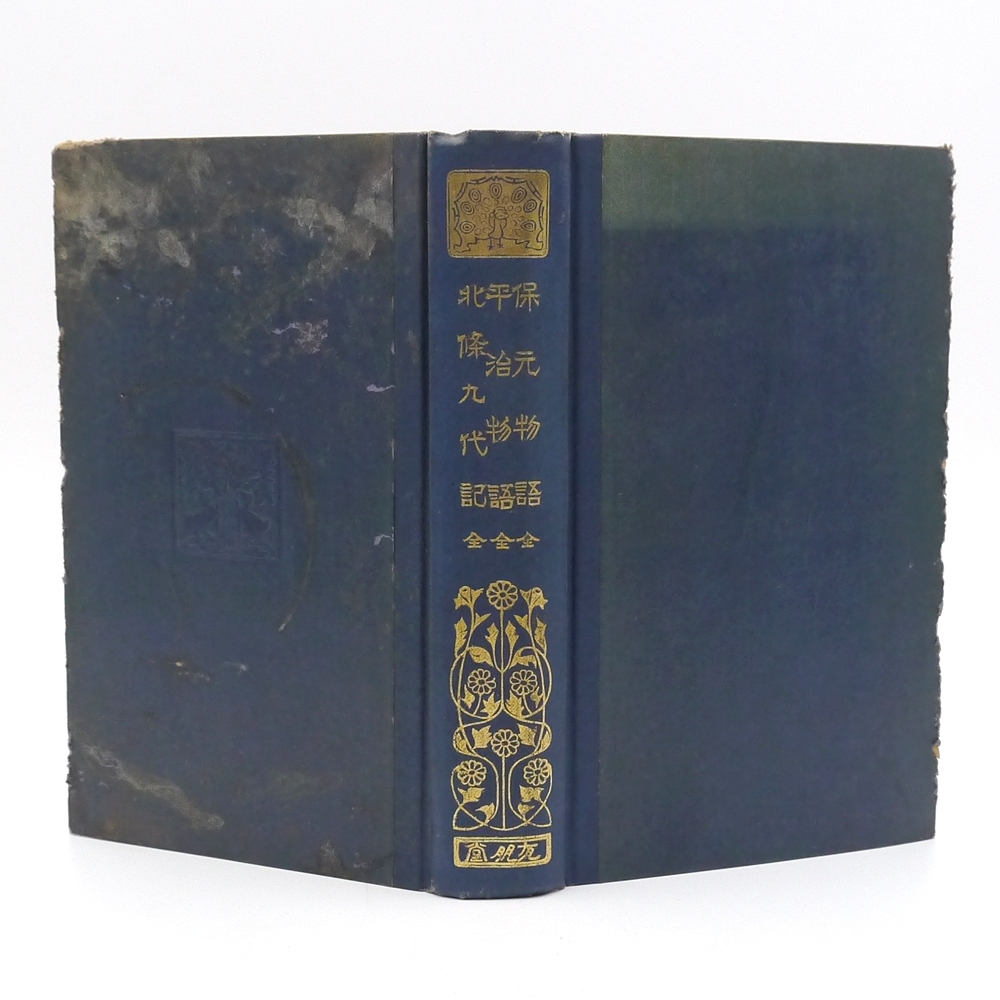 ※非売品※　昭和四年　【 保元物語　平治物語　北條九代記 】　有朋堂書店　軍記物語　日本古典　歴史物語