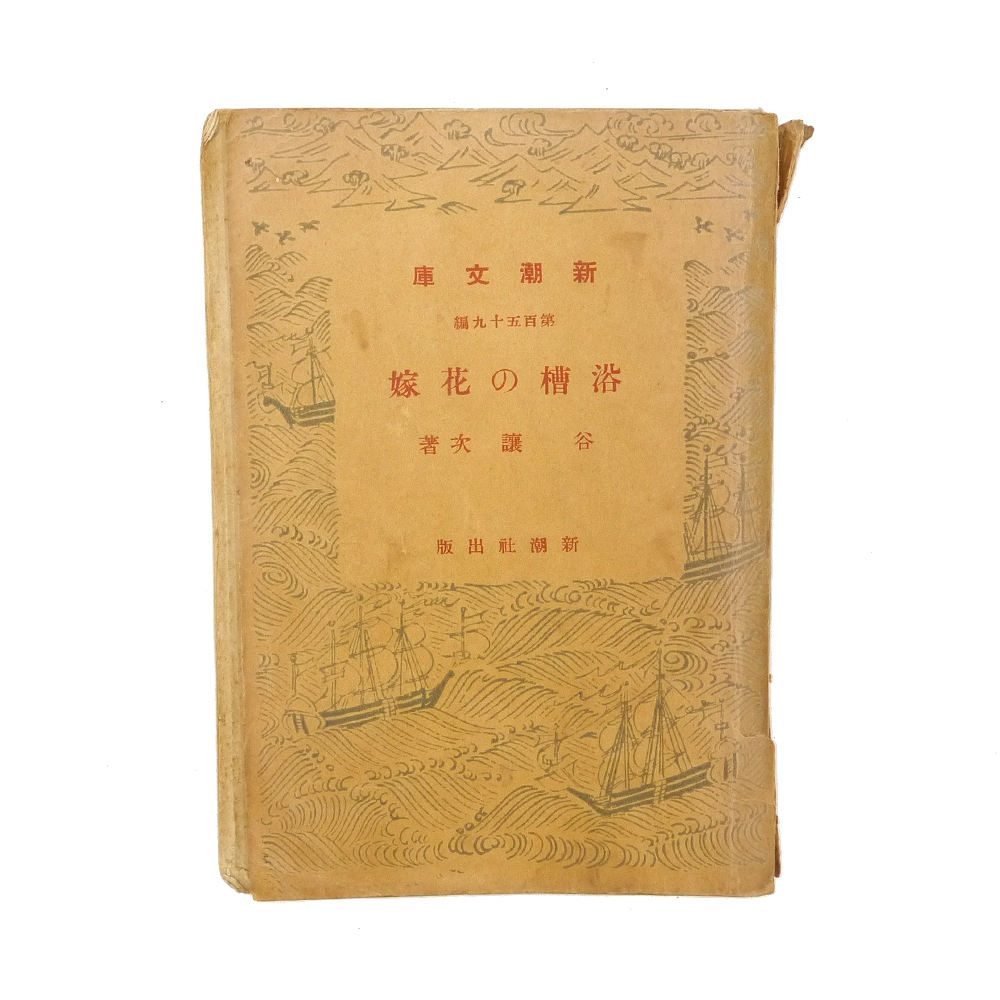 谷譲次　昭和十年　初版　【 浴槽の花嫁 】　探偵小説　新潮社　短編11作品収録
