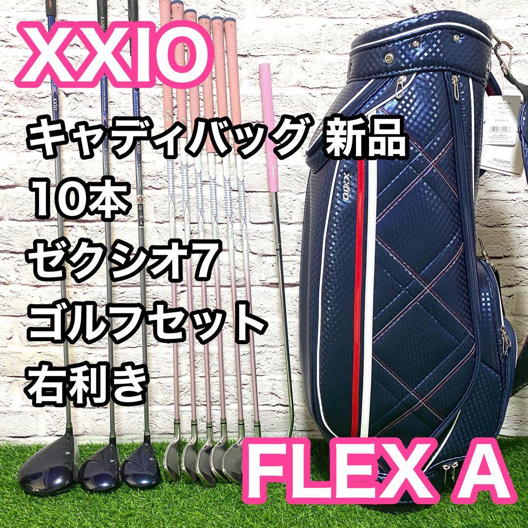 ゼクシオ XXIO7 ゴルフセット 10本 レディース 右利き ゼクシオ XXIO7 ゴルフセット 10本 レディース 右利き