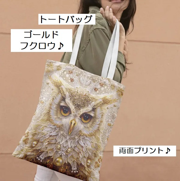 ■新品■トートバッグ【フクロウ　ゴールド】きれい【キャンパス】かわいい　人気　ショルダー　通勤　通学　男女兼用　サブバッグ