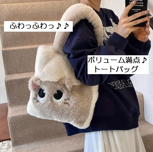 ■新品■トートバッグ【ネコ】もこもこ【ふわふわ】軽量　人気　使いやすい　かわいい　おしゃれ　ファーバック　オフホワイト　ベージュ