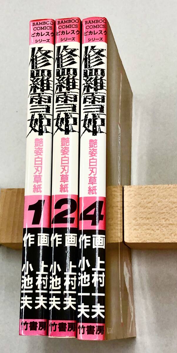 即決！全初版！小池一夫　上村一夫「修羅雪姫：バンブーコミックスピカレスクシリーズ」セット