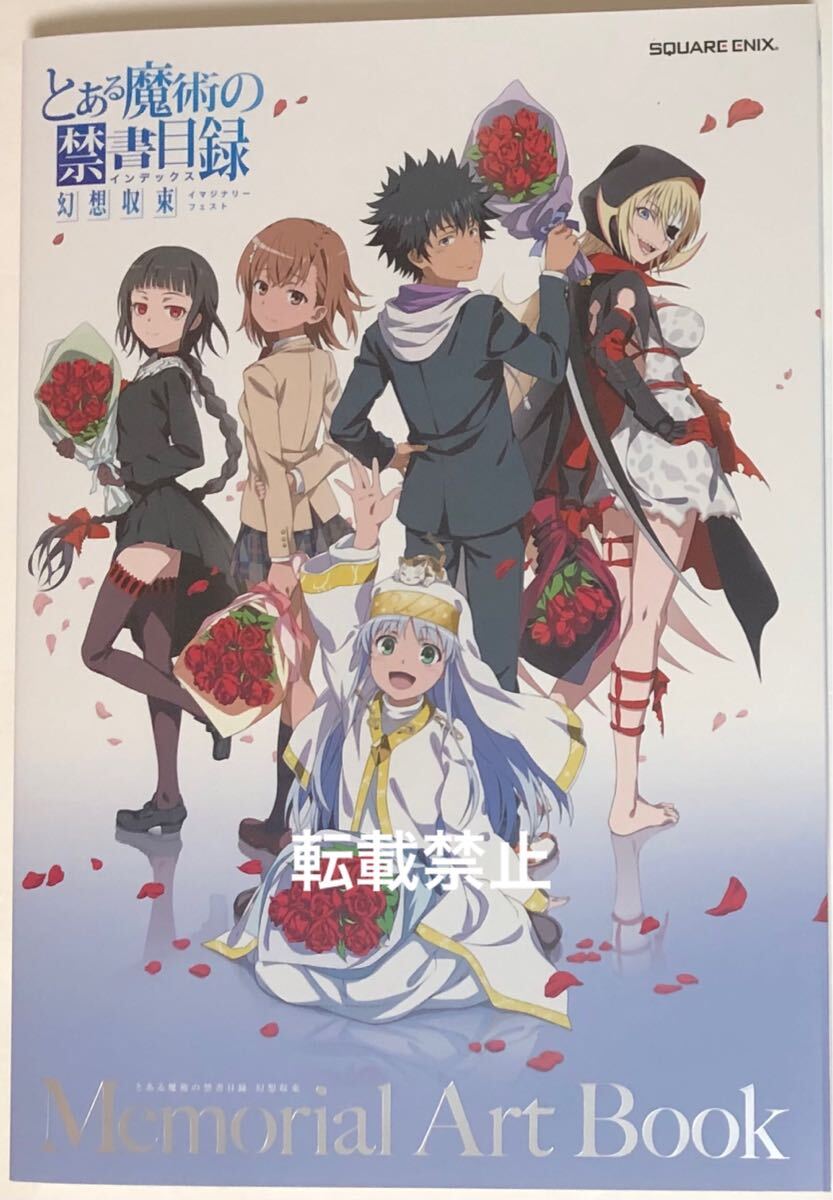 とある魔術の禁書目録 幻想収束 Memorial Art Book フルカラーイラスト集 イマジナリーフェスト 原画集 とある科学の超電磁砲