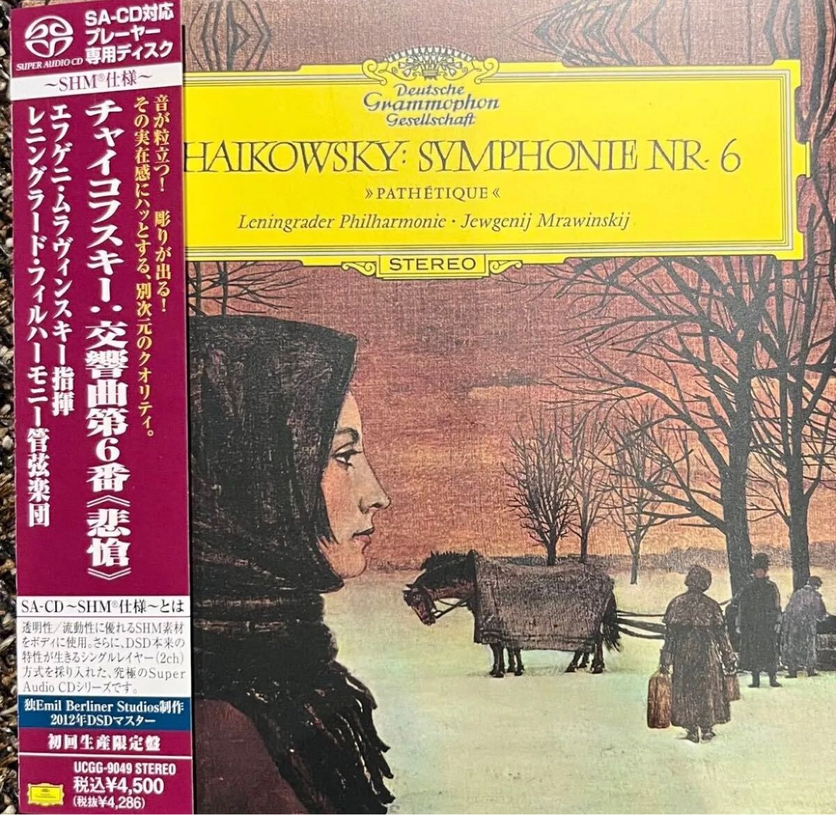 廃盤SACDシングルレイヤー/ムラヴィンスキー/チャイコフスキー交響曲第6番 悲愴 ～SHM仕様～