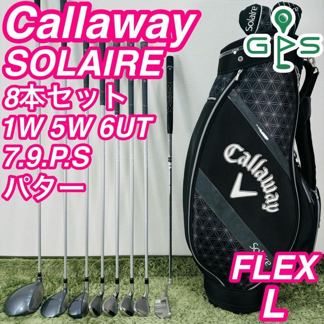 キャロウェイ ソレイル 8本セット レディースゴルフ 初心者 入門 大人気モデル Callaway SOLAIRE コースデビュー 右利き 女性 現行モデル