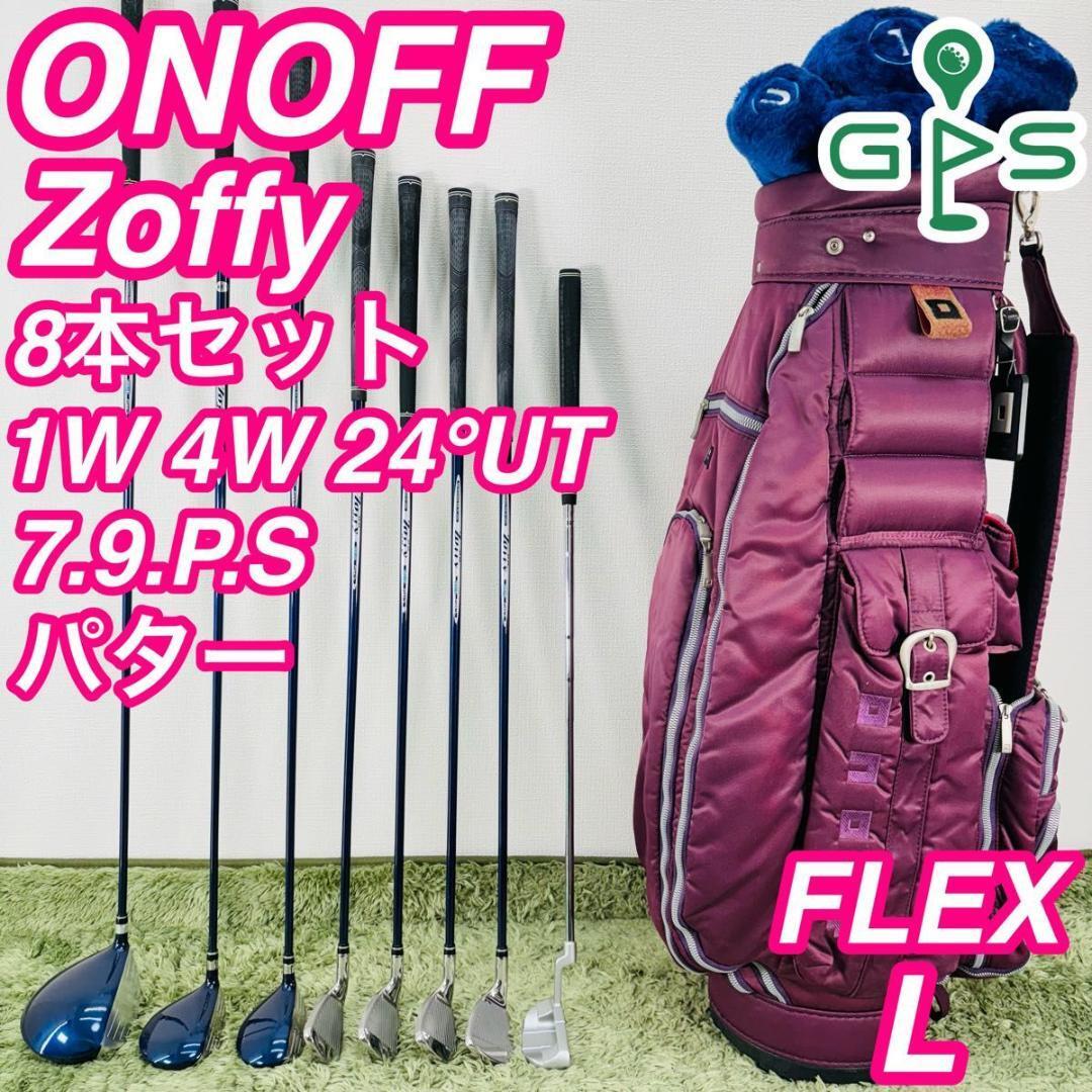オノフ ゾフィー ZL-1 8本セット レディースゴルフ 初心者 入門 大人気モデル ONOFF Zoffy 女性 右利き コースデビュー カーボンシャフト