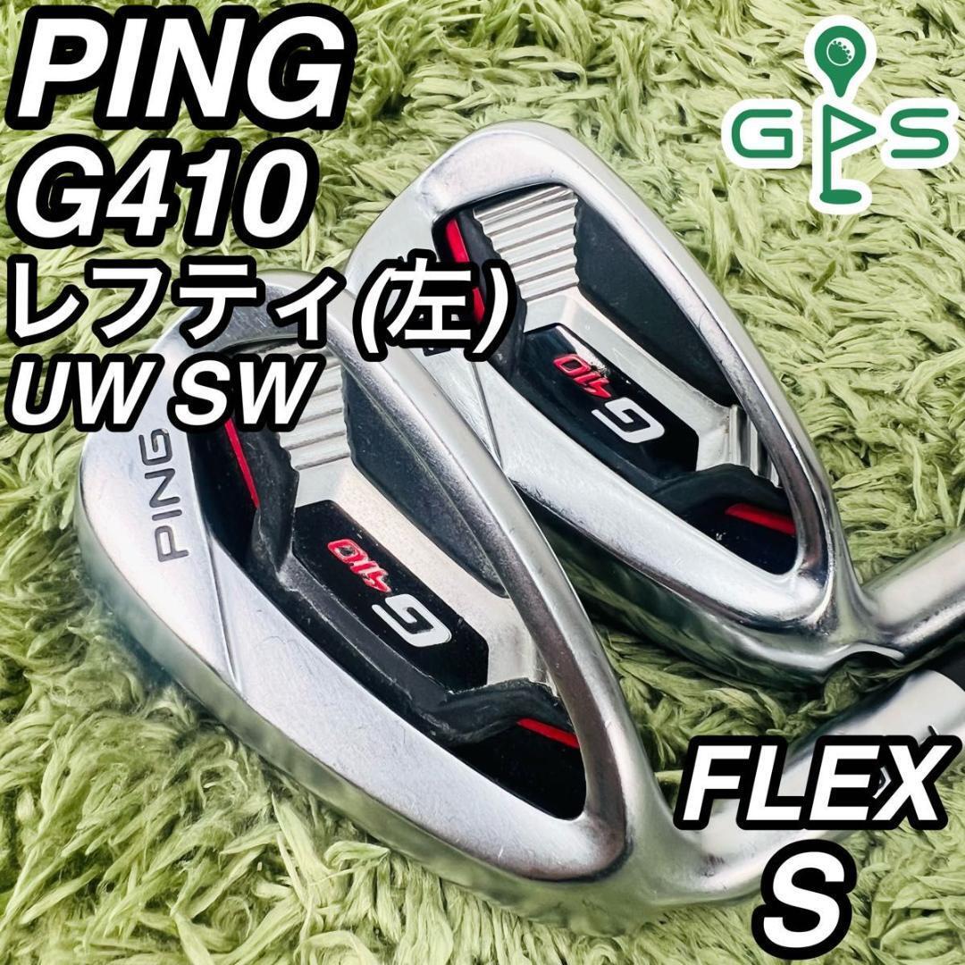 PING ピン G410 レフティ ウェッジ2本セット メンズゴルフ 初心者 スチールシャフト 大人気モデル 左利き ウェッジ
